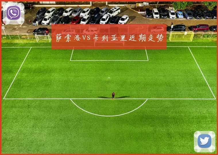 萨索洛vs卡利亚里近期走势