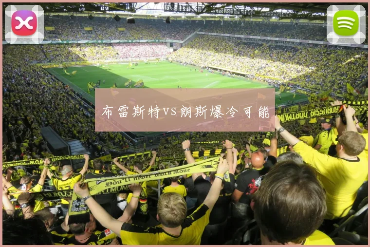 布雷斯特vs朗斯爆冷可能