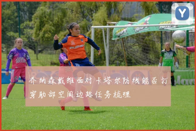乔纳森戴维面对卡塔尔防线能否打穿肋部空间边路任务梳理