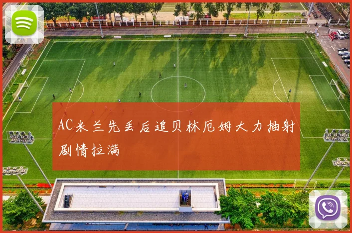 AC米兰先丢后追贝林厄姆大力抽射剧情拉满