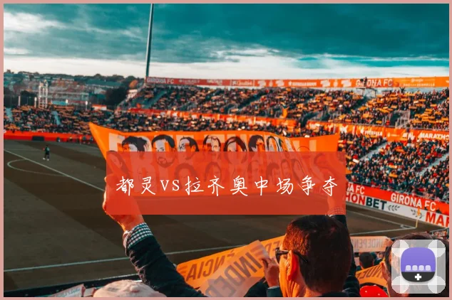 都灵vs拉齐奥中场争夺