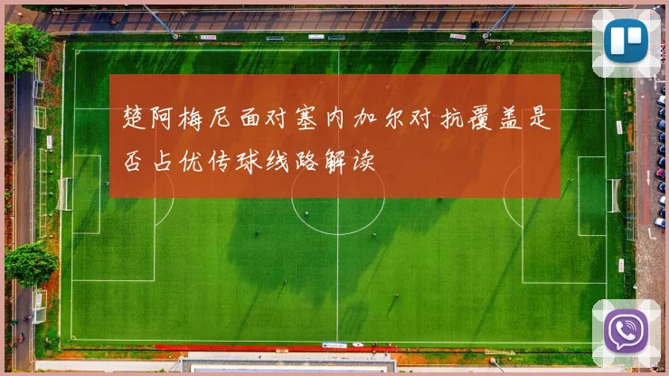 楚阿梅尼面对塞内加尔对抗覆盖是否占优传球线路解读