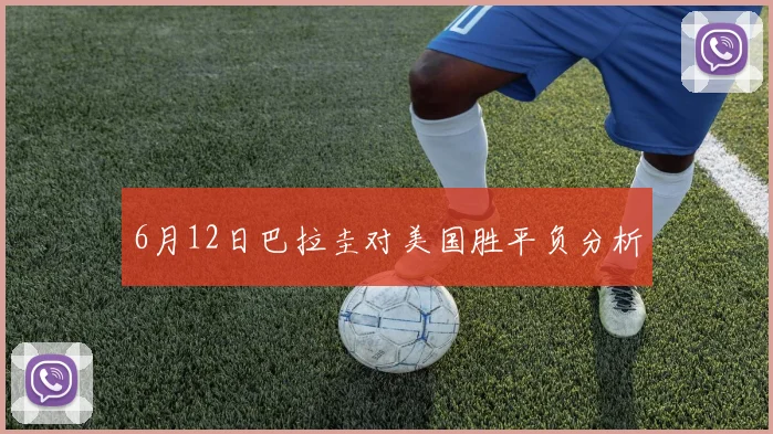 6月12日巴拉圭对美国胜平负分析