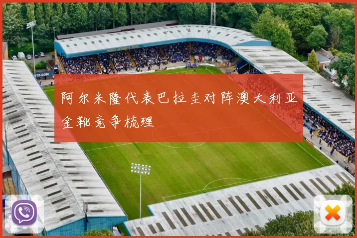 阿尔米隆代表巴拉圭对阵澳大利亚金靴竞争梳理